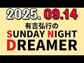 有吉弘行のSUNDAY NIGHT DREAMER 2025年09月14日.