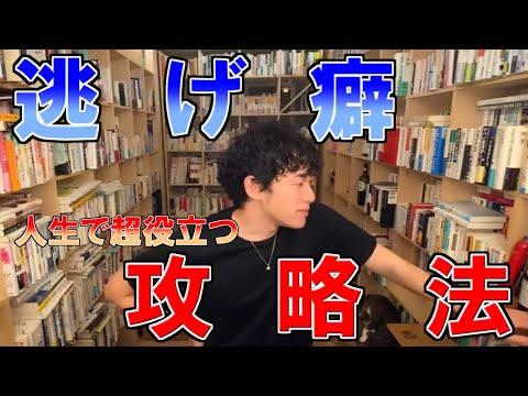 【メンタリスト DaiGo】逃げ癖 攻略法【DaiGo 人生のすすめ】