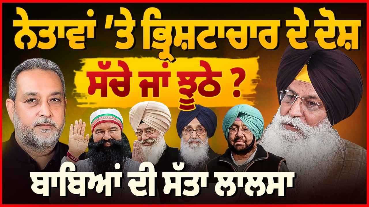 ਨੇਤਾਵਾਂ ‘ਤੇ ਭ੍ਰਿਸ਼ਟਾਚਾਰ ਦੇ ਦੋਸ਼ ,ਸੱਚੇ ਜਾਂ ਝੂਠੇ ? ਬਾਬਿਆਂ ਦੀ ਸੱਤਾ ਲਾਲਸਾ | Kiranbir Singh Kang |