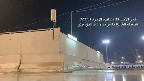 ﷽ ﴿ كُلُّ شَيءٍ هالِكٌ إِلّا وَجهَهُ لَهُ الحُكمُ وَإِلَيهِ تُرجَعونَ ﴾  تلاوة الشيخ ياسر الدوسري