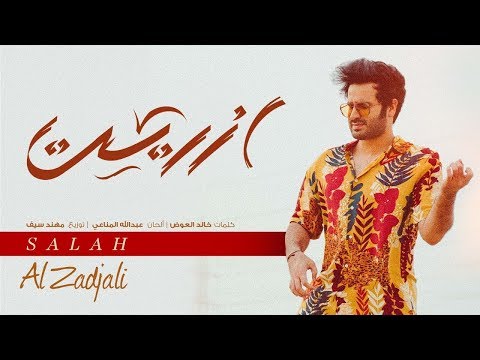 صلاح الزدجالي أزريت حصريا 