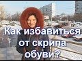 026 ПС Как избавиться от скрипа обуви