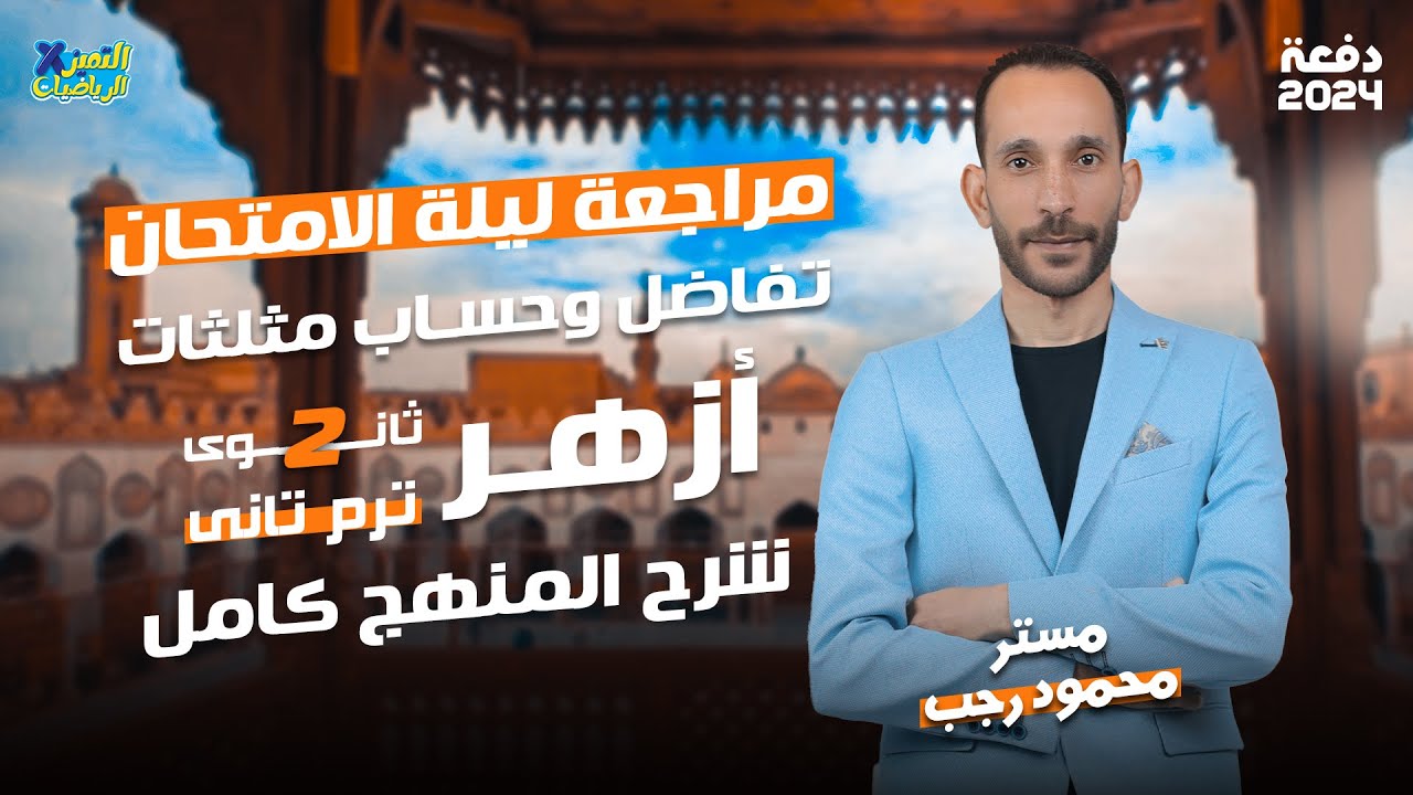 مراجعة ليلة امتحان ازهر تانية ثانوي الترم الثاني تفاضل وحساب مثلثات