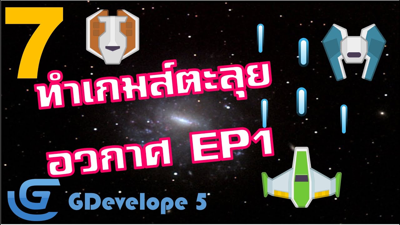 เกม ตะลุย อวกาศ  New  สอนสร้างเกมส์ GDevelop 5 #7 ทำเกมส์ตะลุยอวกาศ Space Shooter ตอนที่ 1