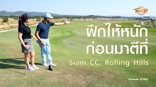 ฝึกให้หนักก่อนมาตีที่ Siam Country Club Rolling Hills