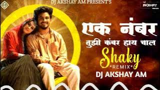 Ek Number Tuzi Kambar dj | एक नंबर तुझी कंबर हाय चाल Shaky |Trending Marathi Song  | Dj AksHaY AM