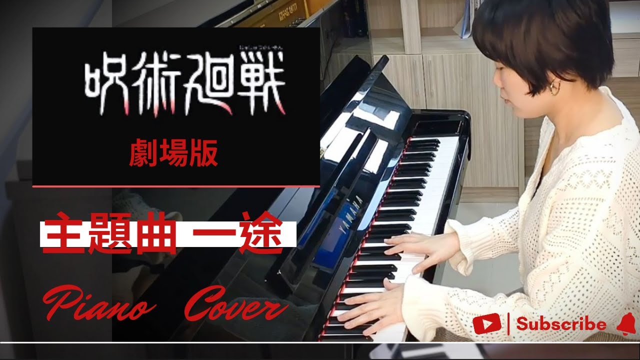 劇場版呪術廻戦0 主題歌一途king Gnu 鋼琴演奏 Shorts Youtube 劇場版呪術廻戦0 主題歌一途king Gnu 鋼琴演奏 Shorts Youtube