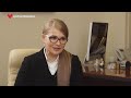 Політична розмова. Юлія Тимошенко