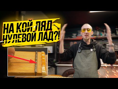 Видео: На кой ляд нужен "нулевой лад""?