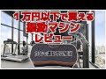激安の【 振動マシン 】を購入したのでレビュー ／ 運動効果はあるのか？