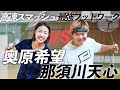 那須川天心選手はバドミントン世界女王のスマッシュに付いてこれるのか検証してみた【動画の最後にご報告があります！】