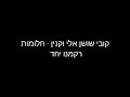 קובי שושן אלי וקנין חלומות רקמנו יחד קובי שושן אלי וקנין חלומות רקמנו יחד