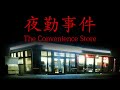 The Convenience Store 夜勤事件 都市恐怖連撥