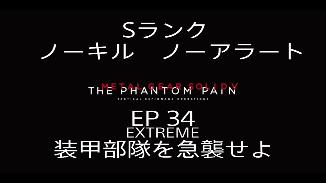 Mgsv Tpp Ep34 Extreme 装甲部隊を急襲せよ Sランク ノーキル ノーアラート メタルギアソリッド5 ファントムペイン 攻略 Youtube