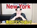 【ニューヨーク最新情報】もう日々の変化が大き過ぎて、今はマジやばい！
