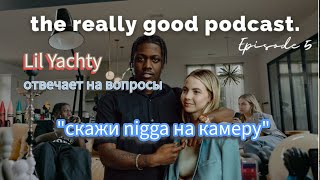 Lil Yachty отвечает на вопросы Bobby Althoff КРЭКОВЫЙ ПЕРЕВОД