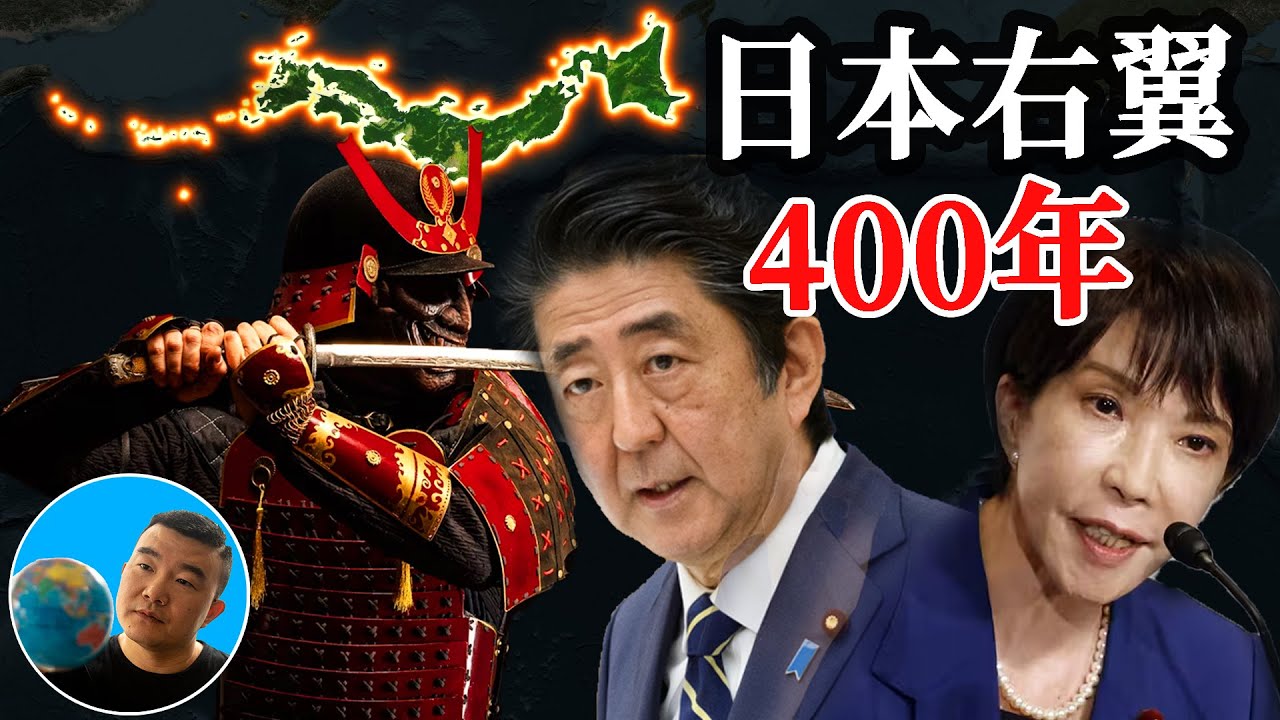 日本右翼400年：从武士到首相，高市早苗只是最新一环