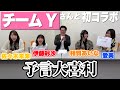 【チームYコラボ】予言大喜利で名回答連発！？【大喜利】