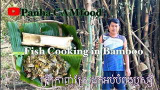 Fish Cooking in Bamboo / ត្រីក្រាញ់ស្រែដុតបំពង់ឬស្សី​ cambodiafood food cooking asiafood