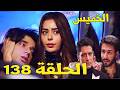 مسلسل حياة قلبي 7 الحلقة 138 ليوم الخميس هروب بالكي وراجفير من البلطجية