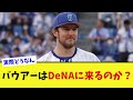 【議論】ソフトバンク入りが囁かれているバウアーがDeNAに来る可能性はまだあるのか?【なんJ プロ野球反応集】【2chスレ】【5chスレ】