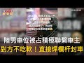 CTWANT 國際新聞 / 陸男車位被占積極聯繫車主　對方不吃軟！直接焊欄杆封車