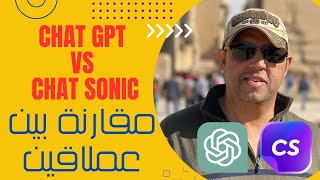 مقارنة بين تشات جي بي تي وتشات سونِك العملاق | ChatGPT Vs ChatSonic