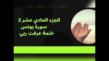 تدبر الجزء الحادي عشر 2. تدبر سورة يونس. ختمة عرفت ربي. جمال القرآن