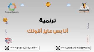 انا بس عايز اقولك- ترانيم كلمة ولحن أطفال