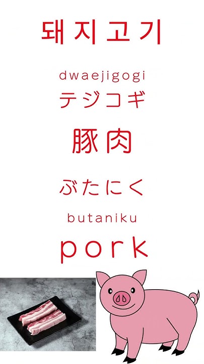 how-to-say-beef-pork-chicken-in-korean