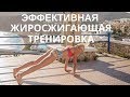 ЭФФЕКТИВНАЯ ЖИРОСЖИГАЮЩАЯ ТРЕНИРОВКА ДОМА ☀ КАК ПОХУДЕТЬ БЫСТРО (МИКОНОС, ГРЕЦИЯ )