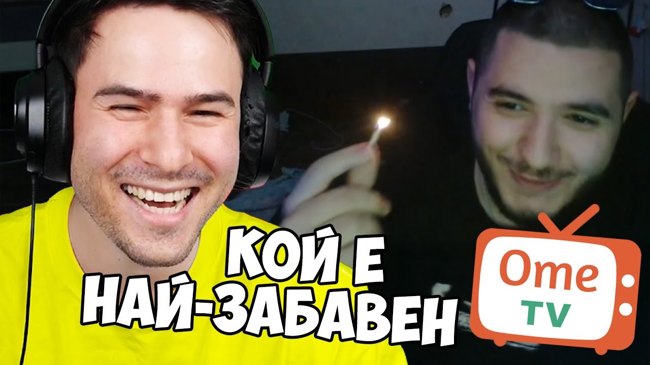 КОЙ Е НАЙ-ЗАБАВЕН В OME.TV😂