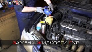 Замена жидкости ГУР / Power steering fluid change(, 2015-12-02T17:00:03.000Z)