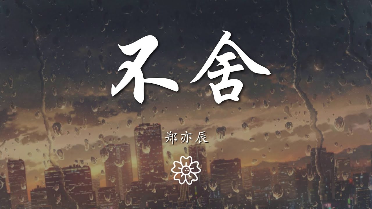鄭亦辰 - 不捨『縱然對你有太多的不捨』【動態歌詞Lyrics】 - YouTube