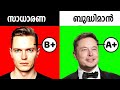 നിങ്ങൾ ബുദ്ധിമാനാണോ അതോ മണ്ടനാണോ എന്നറിയാണോ ? 🤓