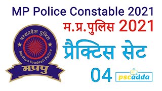 MP Police Practice Set 2021 || MP Police Mock Test 2021 || मध्य प्रदेश पुलिस प्रेक्टिस सेट - 04