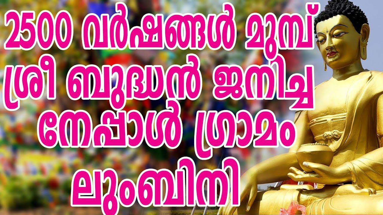 ബുദ്ധൻ ഹിന്ദുവിരുദ്ധനോ? വേദ വിരുദ്ധനോ? Lumbini, Nepal: The Sacred Birthplace of Buddha.