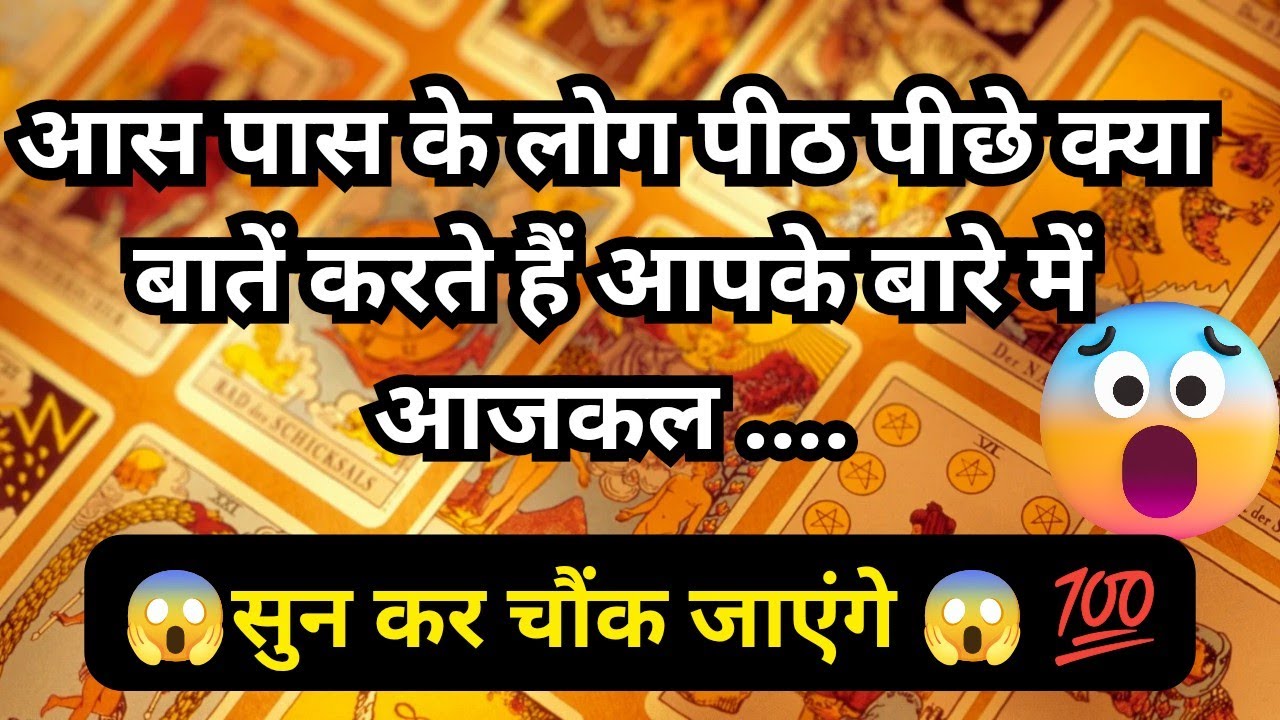 🦚🧿👉 आस पास के लोग पीठ पीछे क्या बातें करते हैं आपके बारे में आजकल ❓ 😱 Tarot Reading Hindi 