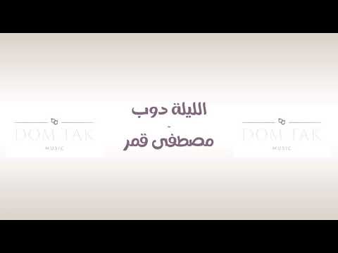      مصطفى قمر الليلة دوب 1999