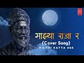 Mazya raja ra cover song  maitri katta 96k