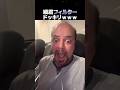 細眉フィルタードッキリｗｗｗ