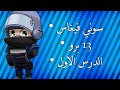 دورة المونتاج • سوني فيغاس 13 برو • الدرس الاول •