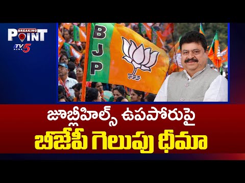 BJP To Speed Up Election Campaign For Jubilee HIlls Bypoll || TV5 Breaking Point - TV5NEWS