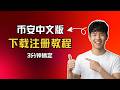币安怎么下载中文版｜币安怎么下载｜币安怎么玩｜比特币BTC怎么买｜币安注册完整流程｜2025最新教程｜3个坑90%新手会踩｜安全购买避坑指南｜手把手教学