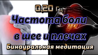 Частота боли в шее и плечах | 0,20 Гц | Расслабляет затекшую шею и плечи за считанные секунды