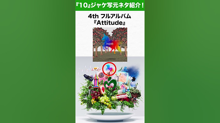 【ミセス】Mrs. GREEN APPLE アニバーサリーベストアルバム『10』のカバーアート元ネタ一挙紹介！ #ミセス #mga #クスシキ #天国 #音楽 #邦ロック #ライラック