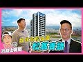 【35線上賞屋】☛台北市松山區-松蔦青語 | 河岸景觀宅 | 捷運松山站 | 松山火車站｜松菸文創 | 台北101｜饒河夜市 ☚