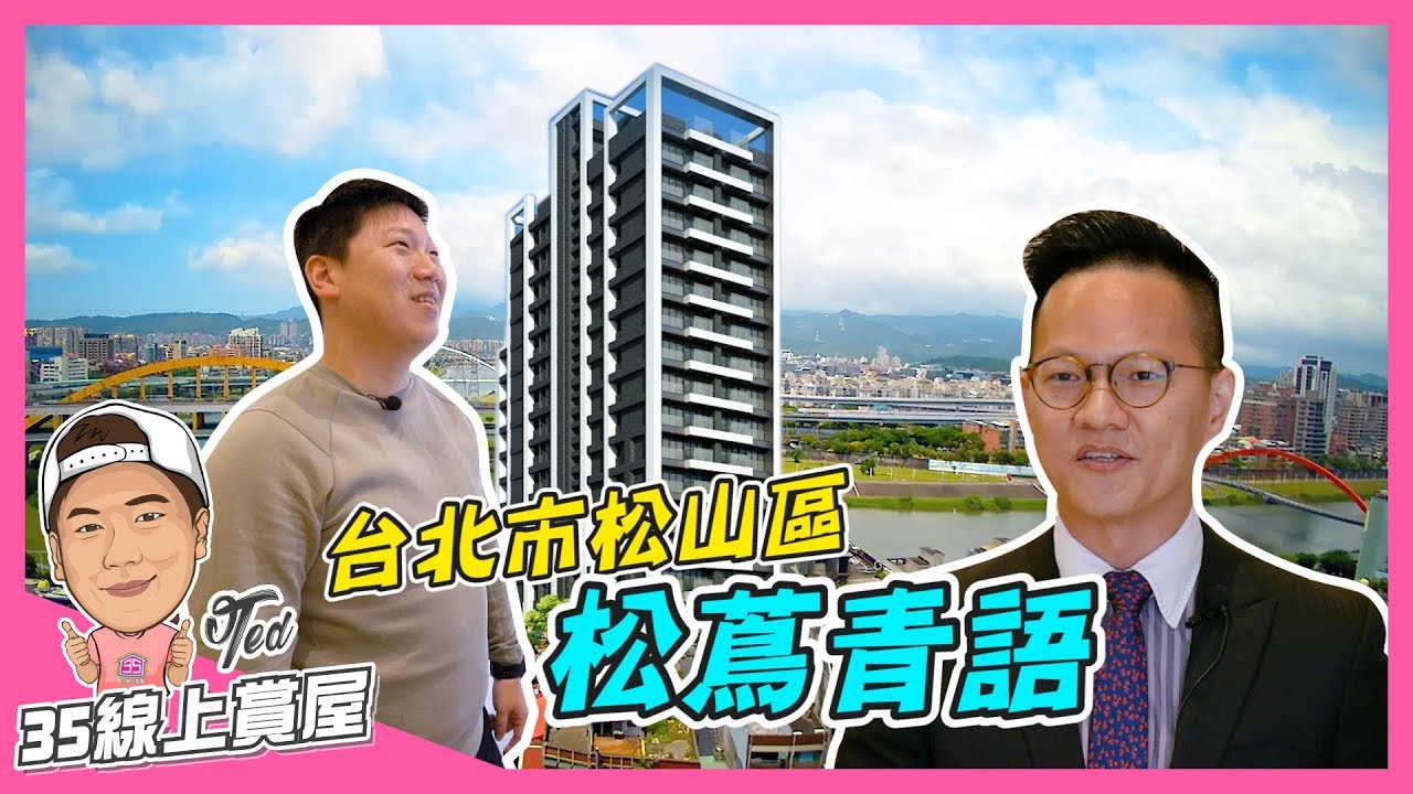 【35線上賞屋】☛台北市松山區-松蔦青語 | 河岸景觀宅 | 捷運松山站 | 松山火車站｜松菸文創 | 台北101｜饒河夜市 ☚