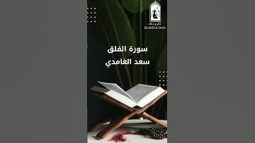 Surah 113/114 - سعد الغامدي - سورة الفلق - Saad Al-Ghamdi - Surat Al Falaq