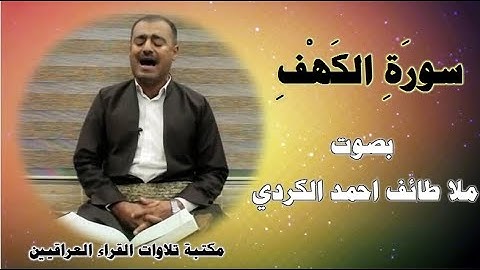 "سورة الكهف" -  تلاوة رائعة مباركة بصوت ملا طائف احمد الكردي